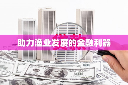 北市助力渔业发展的金融利器