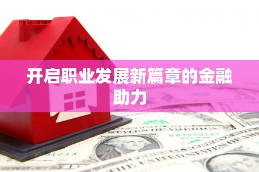 北市开启职业发展新篇章的金融助力