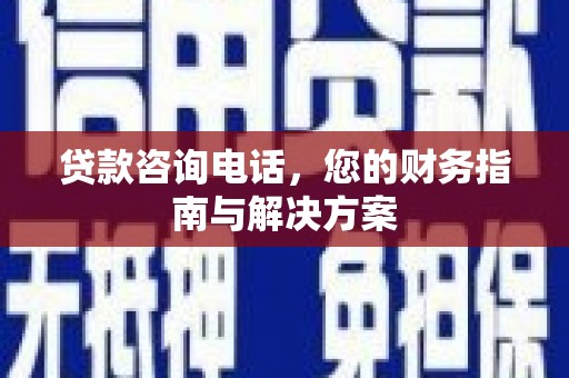 北市贷款咨询电话，您的财务指南与解决方案