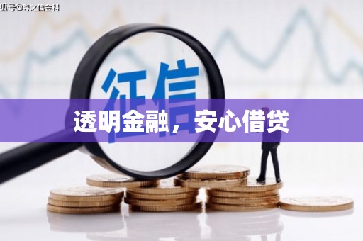 北市透明金融，安心借贷