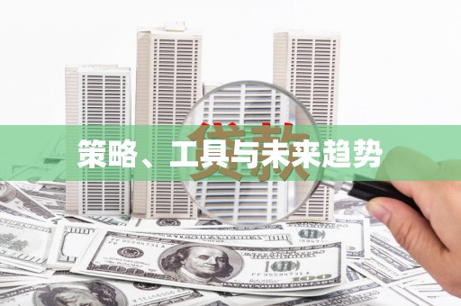 北市策略、工具与未来趋势