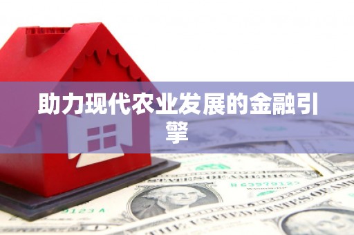 北市助力现代农业发展的金融引擎