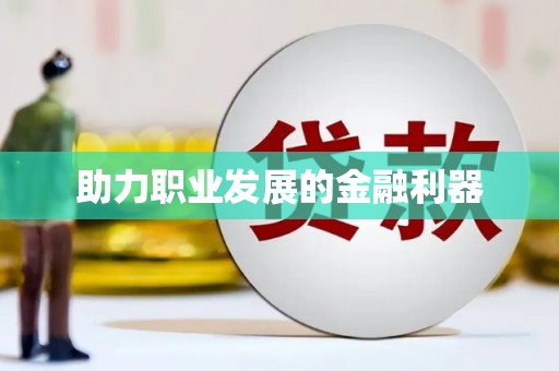 北市助力职业发展的金融利器