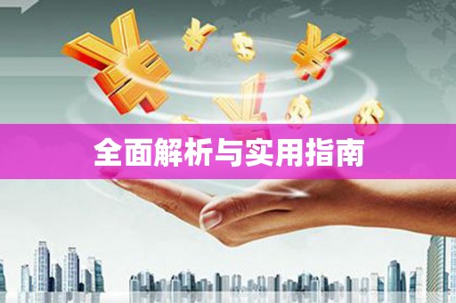 北市全面解析与实用指南