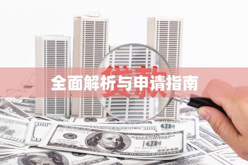 北市全面解析与申请指南
