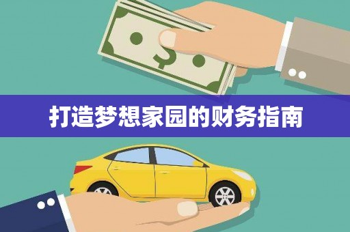 北市打造梦想家园的财务指南