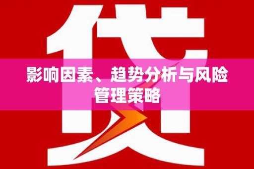 北市影响因素、趋势分析与风险管理策略