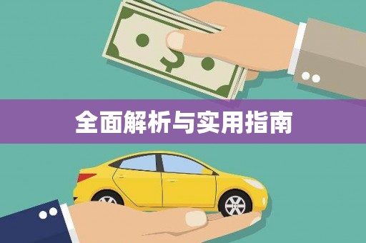 北市全面解析与实用指南