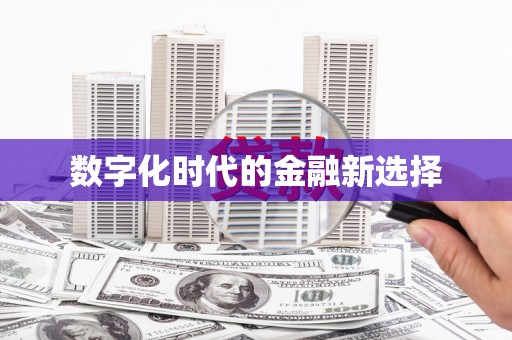 北市数字化时代的金融新选择