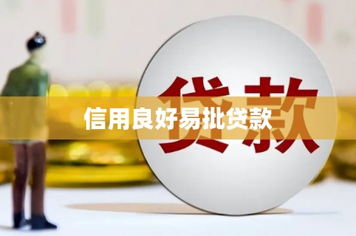北市信用良好易批贷款