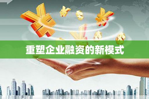 北市重塑企业融资的新模式