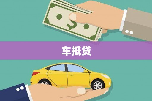 北市车抵贷