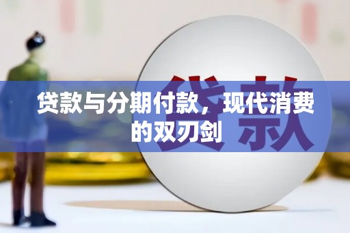 北市贷款与分期付款，现代消费的双刃剑