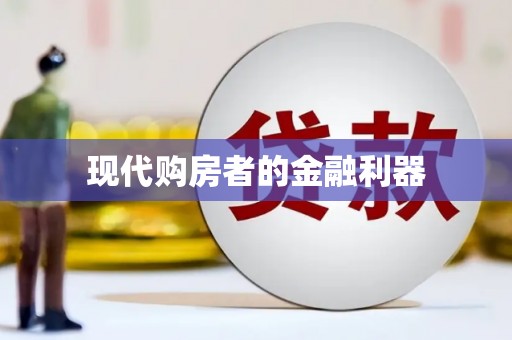 北市现代购房者的金融利器