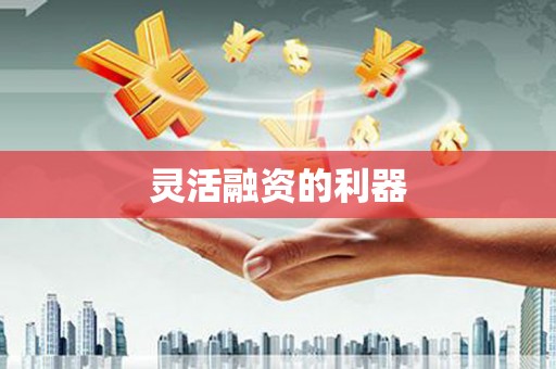 北市灵活融资的利器