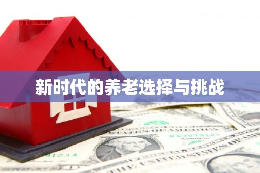 北市新时代的养老选择与挑战
