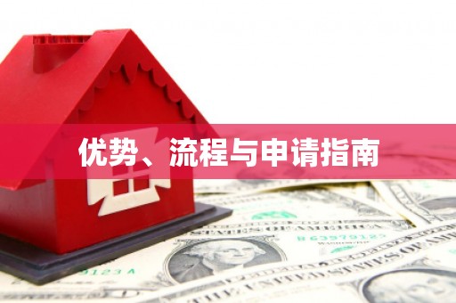 北市优势、流程与申请指南