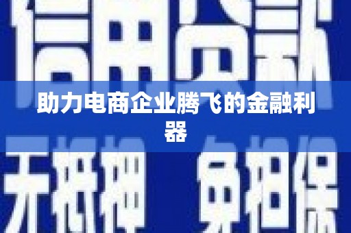 北市助力电商企业腾飞的金融利器
