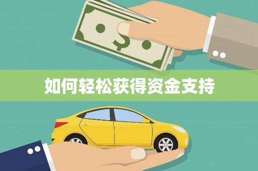 北市如何轻松获得资金支持
