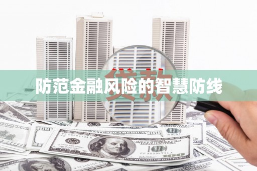 北市防范金融风险的智慧防线