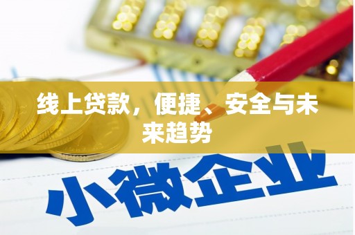 北市线上贷款，便捷、安全与未来趋势