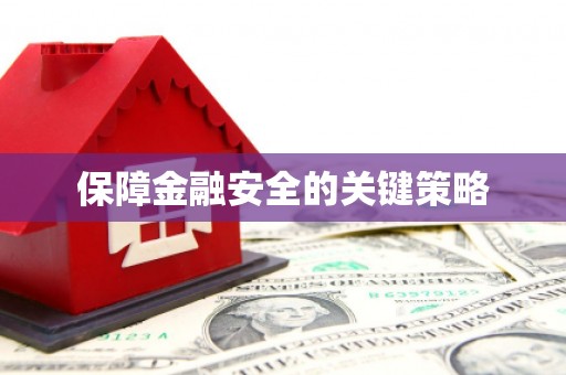 北市保障金融安全的关键策略