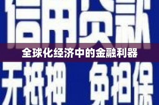 北市全球化经济中的金融利器