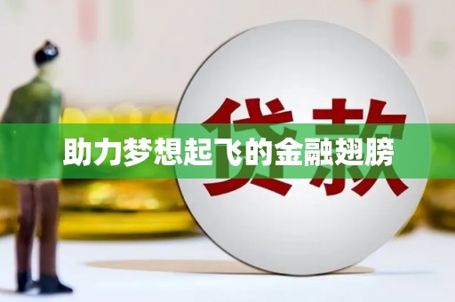 北市助力梦想起飞的金融翅膀