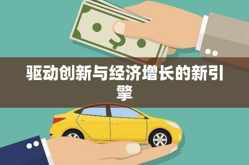 北市驱动创新与经济增长的新引擎