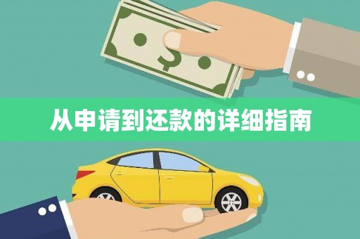 北市从申请到还款的详细指南