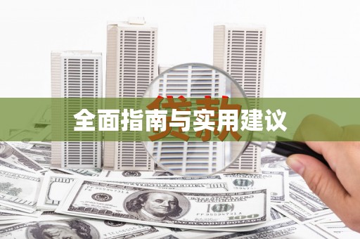 北市全面指南与实用建议