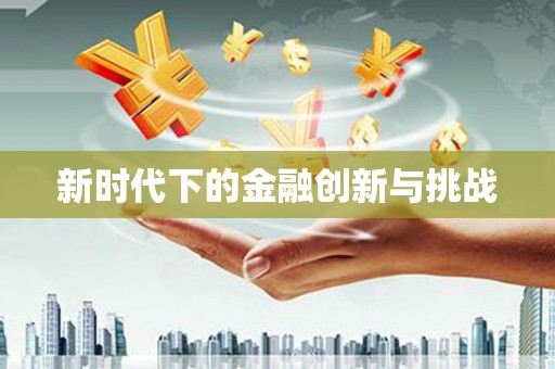 北市新时代下的金融创新与挑战