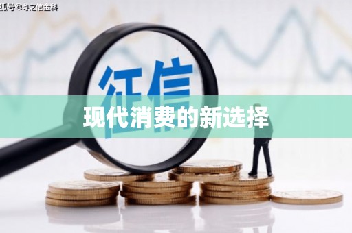 北市现代消费的新选择