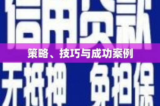 北市策略、技巧与成功案例