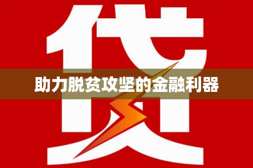 北市助力脱贫攻坚的金融利器