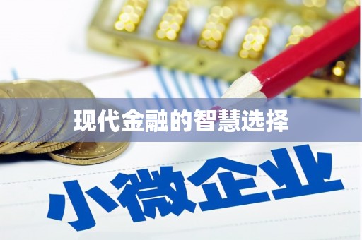 北市现代金融的智慧选择
