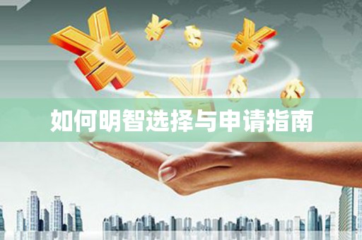 北市如何明智选择与申请指南