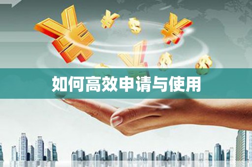 北市如何高效申请与使用