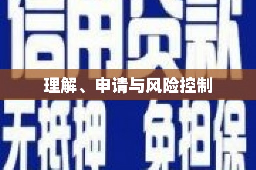 北市理解、申请与风险控制