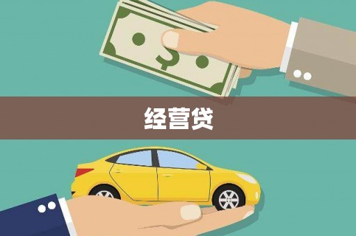 北市经营贷
