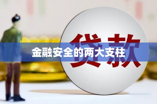 北市金融安全的两大支柱