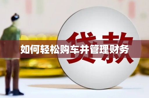 北市如何轻松购车并管理财务