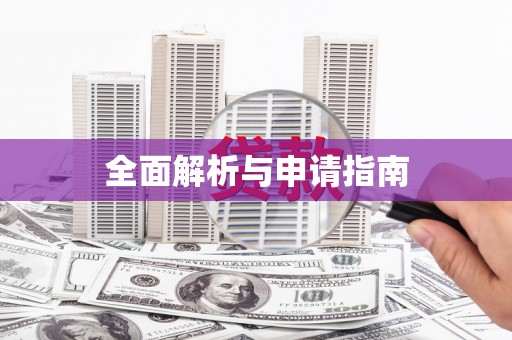 北市全面解析与申请指南