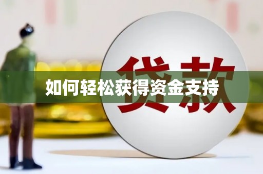 北市如何轻松获得资金支持