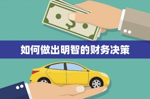 北市如何做出明智的财务决策