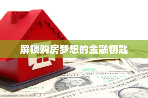 北市解锁购房梦想的金融钥匙