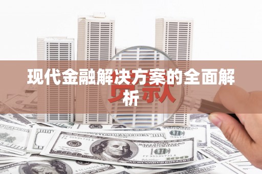 北市现代金融解决方案的全面解析
