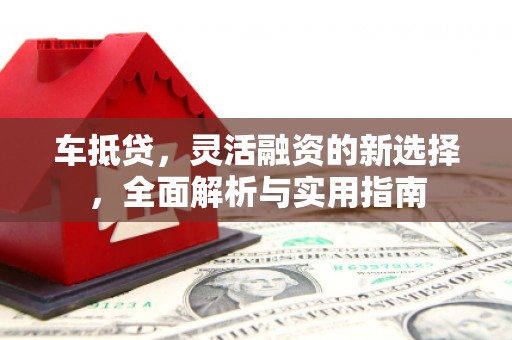 北市车抵贷，灵活融资的新选择，全面解析与实用指南