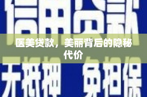 北市医美贷款，美丽背后的隐秘代价