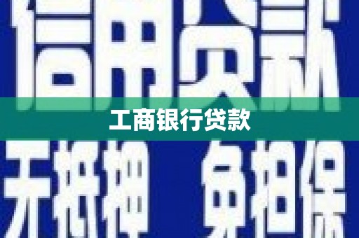 北市工商银行贷款